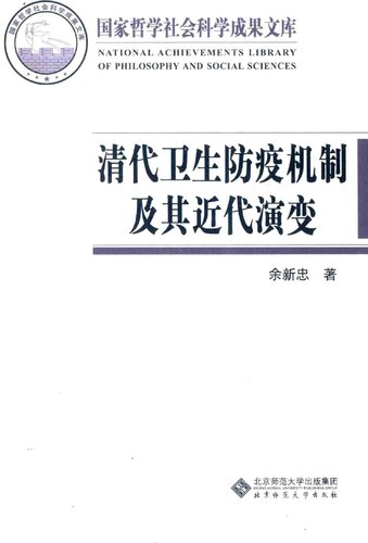 清代卫生防疫机制及其近代演变