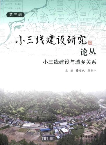 小三线建设研究论丛第3辑·小三线建设与城乡关系