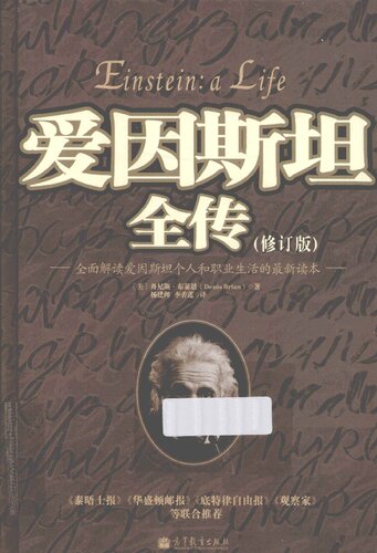 爱因斯坦全传：全面解读爱因斯坦个人和职业生活的最新读本