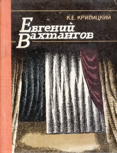 Евгений Вахтангов: к 100-летию со дня рождения