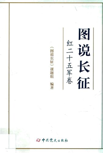 图说长征5·红二十五军卷