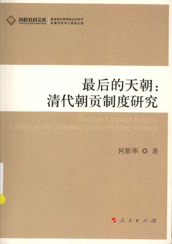 最后的天朝：清代朝贡制度研究