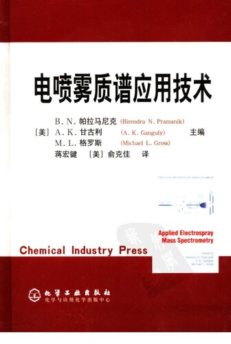 电喷雾质谱应用技术