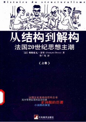 从结构到解构（上下）: 法国20世纪思想主潮