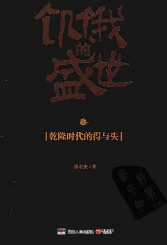 饥饿的盛世: 乾隆时代的得与失
