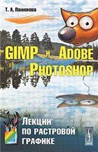 GIMP и Adobe Photoshop: лекции по растровой графике