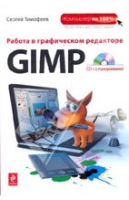 Работа в графическом редакторе GIMP