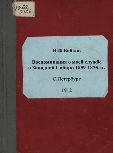 Воспоминания о моей службе в Западной Сибири 1859-1875 г.