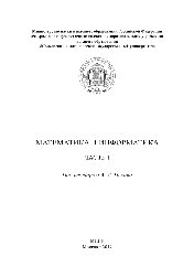 Математика и информатика. Ч.1. Учебное пособие