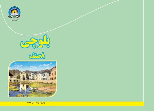 بلوچی ۸ صنف