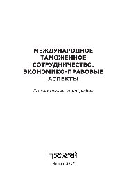 Международное таможенное сотрудничество: экономико-правовые аспекты. Коллективная монография