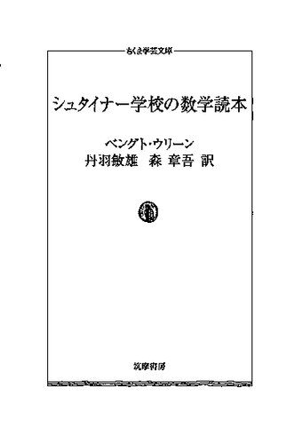 シュタイナー学校の数学読本