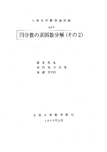 円分数の素因数分解（その２）