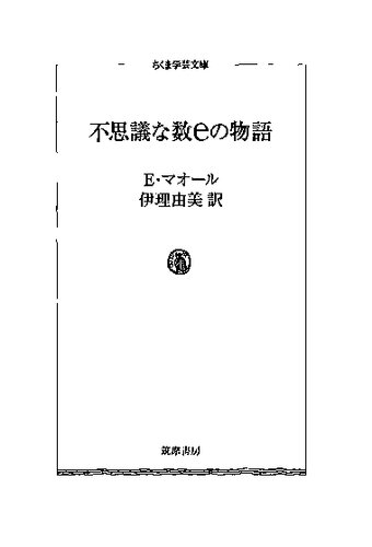 不思議な数eの物語