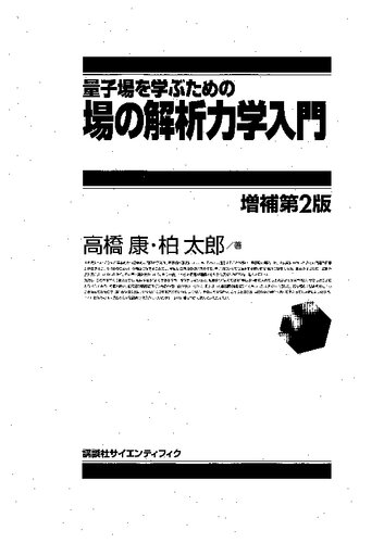 量子場を学ぶための場の解析力学入門