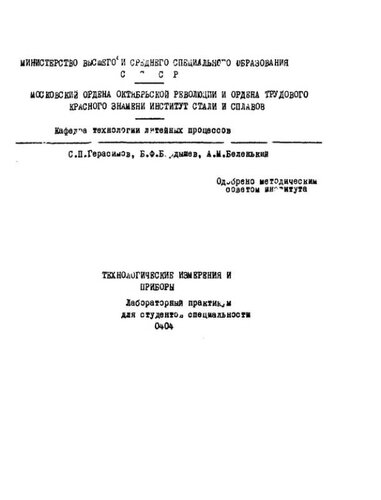 №1050 Технологические измерения и приборы: лаб. практикум