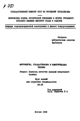 №750 Метрология, стандартизация и измерительная техника: Разд.: Контроль качества изделий микроэлектроники: курс лекций