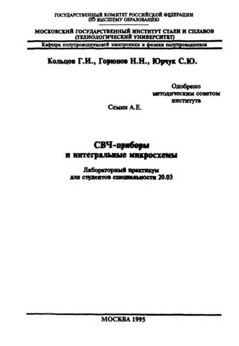 №969 СВЧ-приборы и интегральные микросхемы: лаб. практикум