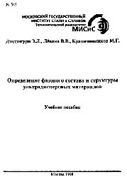 №545 Определение фазового состава и структуры ультрадисперсных материалов: учеб. пособие