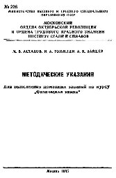 №226 Методические указания для выполнения домашних заданий по курсу "Физическая химия"