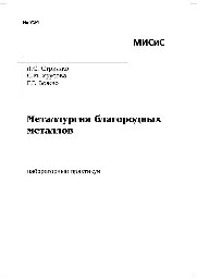 №734 Металлургия благородных металлов: лаб. практикум