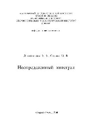 Неопределенный интеграл: учеб.-метод. пособие