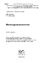 №2177 Металлургия алюминия: учеб. пособие