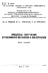 №1010 Процессы получения тугоплавких металлов и материалов: курс лекций