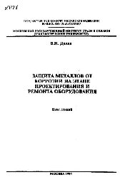 №1188 Защита металлов от коррозии на этапе проектирования и ремонта оборудования: курс лекций