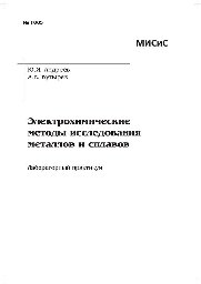 №1005 Электрохимические методы исследования металлов и сплавов: лаб. практикум