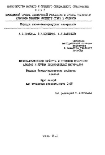 №790 Физико-химические свойства и процессы получения алмазов и других высокотвердых материалов: Разд.: Физико-химические свойства алмазов: курс лекций