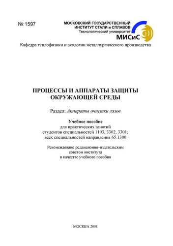 №1597 Процессы и аппараты защиты окружающей среды: Разд.: Аппараты очистки газов: учеб. пособие