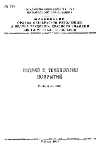 №799 Теория и технология покрытий: Разд.: Технология и основное оборудование для создания газотермических покрытий: учеб. пособие