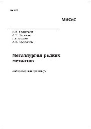 №774 Металлургия редких металлов: лаб. практикум