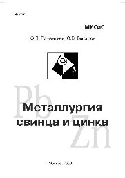 №732 Металлургия свинца и цинка: лаб. практикум