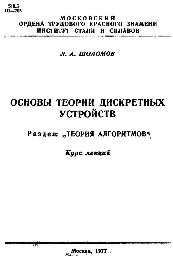 №32 Основы теории дискретных устройств. Разд. Теория алгоритмов