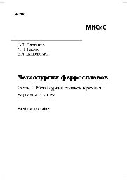 №280 Металлургия ферросплавов. Ч.1. Металлургия сплавов кремния, марганца и хрома: учеб. пособие