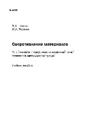 №1938 Сопротивление материалов. Устойчивость и продольно-поперечный изгиб элементов металлоконструкций: учеб. пособие