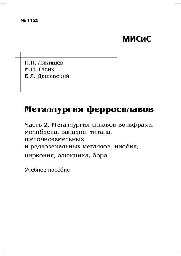 №1126 Металлургия ферросплавов. Ч. 2. Металлургия сплавов вольфрама, молибдена, ванадия, титана, щелочноземельных и редкоземельных металлов, ниобия, циркония, алюминия, бора: учеб. пособие