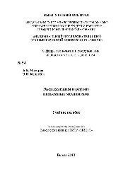 №54 Эксплуатация и ремонт подъемных механизмов: учеб. пособие