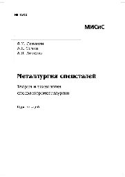 №1262 Металлургия спецсталей. Теория и технология спецэлектрометаллургии: курс лекций