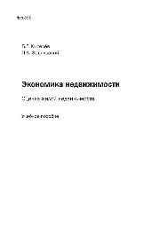 №1395 Экономика недвижимости. Оценка жилой недвижимости: учеб. пособие