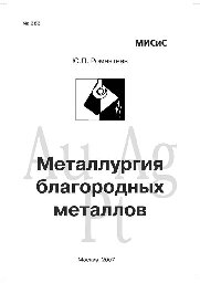 №383 Металлургия благородных металлов: учеб. пособие