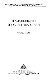 Вып. 29: Производство и обработка стали