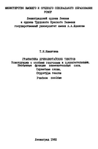 Грамматика древнекитайских текстов. 2. Конструкции с особыми глаголами и прилагательными. Необычные функции знаменательных слов