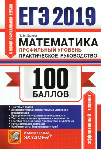 ЕГЭ 2019. 100 баллов. Математика профильный уровень