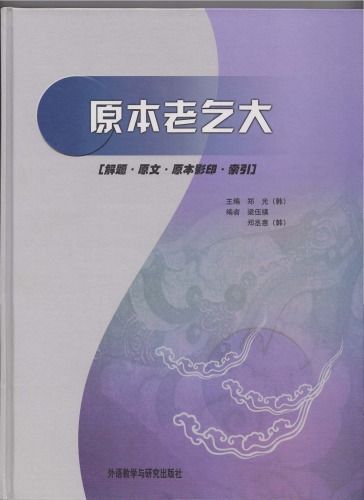 原本老乞大 : 解题・原文・原文影印・索引 /Yuan ben lao qi da : jie ti, yuan wen, yuan wen ying yin, suo yin 
 7560021093