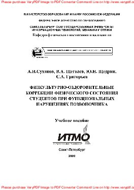 Физкультурно-оздоровительные коррекции физического состояния студентов при функциональных нарушениях позвоночника. Учебное пособие