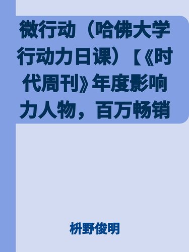 微行动（哈佛大学行动力日课）【《时代周刊》年度影响力人物，百万畅销书作家枡野俊明诚意之作。最大的危险不是所实行的行动很微小，而是无所行动！成长从做好每件小事开始。】