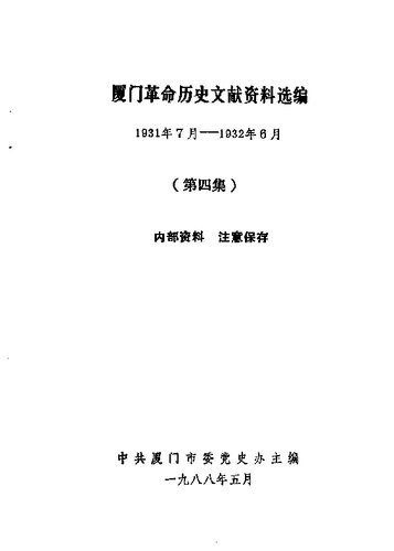 厦门革命历史文献资料选编 1931 年 7 月 - 1932 年 6 月 第 4 集